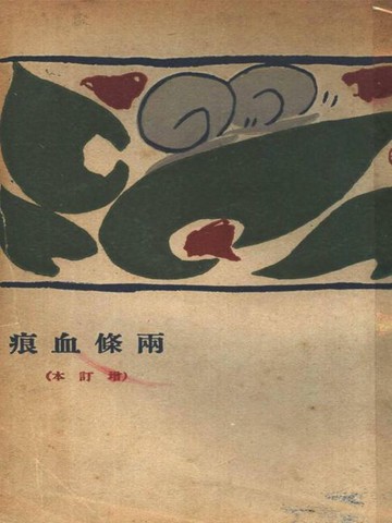 【電子書】两条血痕