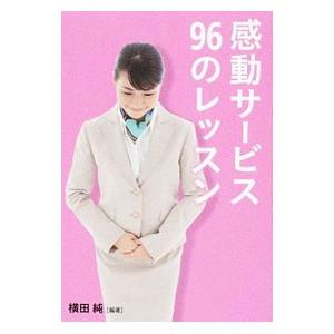 感動サービス９６のレッスン／横田純（１９８５〜）