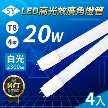 【SY聲億科技】T8 LED 高光效廣角燈管/4呎/20W/6500K