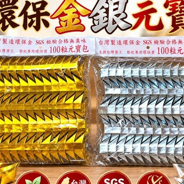 環保立體金銀元寶 每包100元