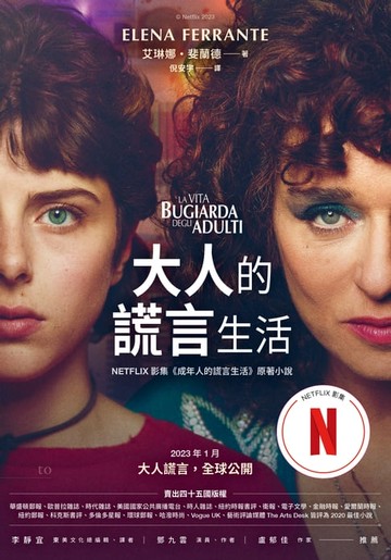 【電子書】大人的謊言生活（Netflix影集《成年人的謊言生活》原著小說）