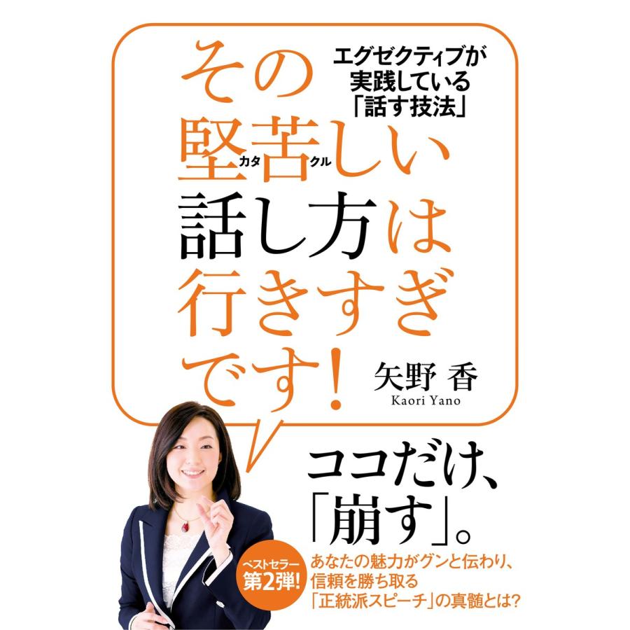 その堅苦しい話し方は行きすぎです! 電子書籍版   著:矢野香