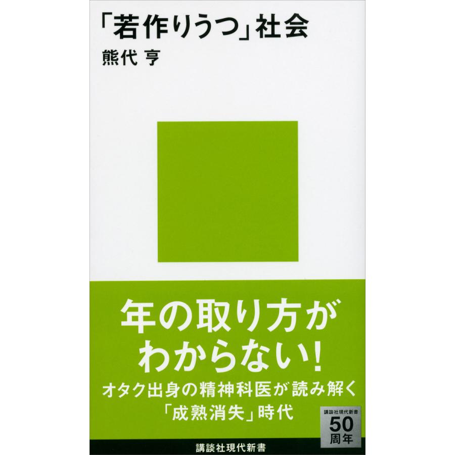 若作りうつ 社会