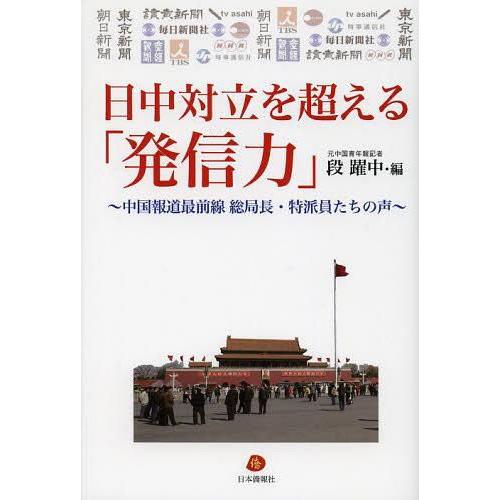 日中対立を超える 発信力 中国報道最前線総局長・特派員たちの声