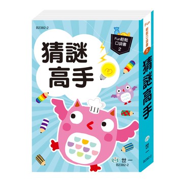 89 - Fun輕鬆口袋書2-猜謎高手 B2382-2