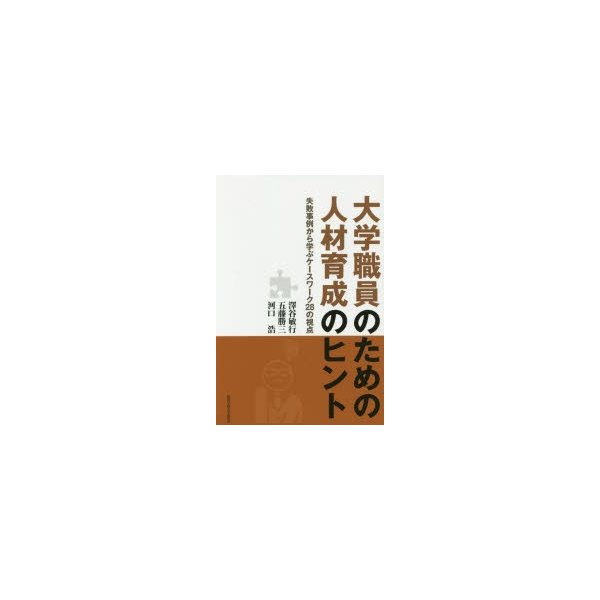 大学職員のための人材育成のヒント 失敗事例から学ぶケースワーク28の視点