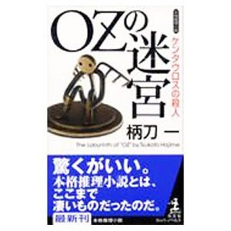 ＯＺの迷宮 （南美希風シリーズ１）／柄刀一 | LINEショッピング