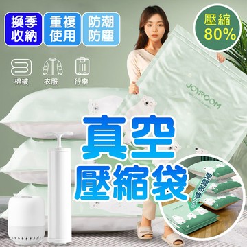 真空袋 棉被收納 可重複使用 真空壓縮袋 棉被壓縮袋 真空收納袋 衣物壓縮袋 收納壓縮袋 壓縮袋 收納袋 壓縮收納袋