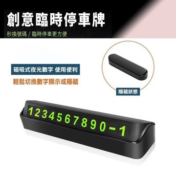 臨時停車牌 隱藏式停車號碼牌 移車挪車電話號碼牌汽車擺件裝飾品