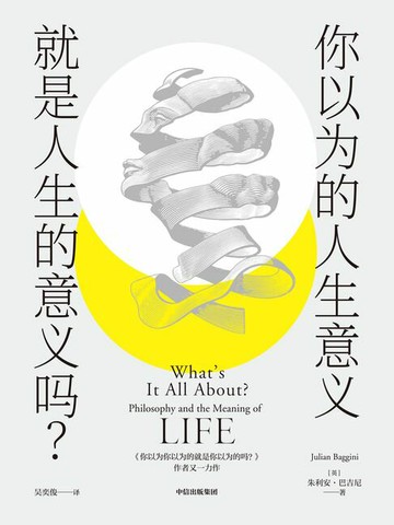 【電子書】你以为的人生意义就是人生的意义吗？
