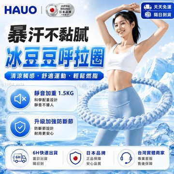 HAUO🏆升級冰絲豆豆 軟呼拉圈🏆斷開包賠 冰絲呼拉圈 彈簧呼拉圈 靜音不夾肉 織帶呼拉圈 健身器材 瘦肚子 呼拉圈加重