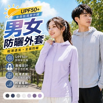 防曬外套 冰絲防曬外套 女防曬外套 男女防曬衣 UPF50+防曬衣 防曬薄外套 騎車防曬衣 冰絲外套 涼感外套 戶外防曬