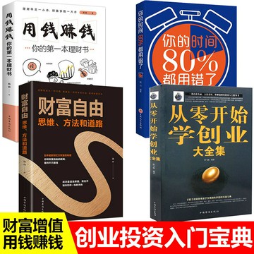 優樂悅~【全4冊】從零開始學創業大全集+用錢賺錢你的第一本理財書+財富