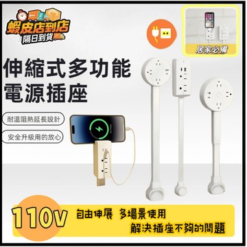 【隔日達🔥110v】多功能電源插座 擴展器插座 自由拉伸插座 電源插座 延長電源線插座 阻燃外殼  可自由拉升 旋轉插座