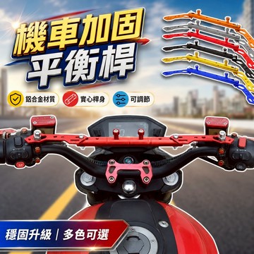 【台灣出貨】機車鋁合金平衡桿｜多功能鏡座延伸桿｜摩托車固定加固桿｜行車紀錄器支架橫桿｜機車通用改裝支架