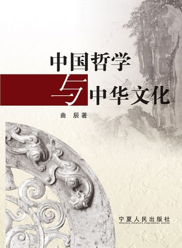 【電子書】中国哲学与中华文化