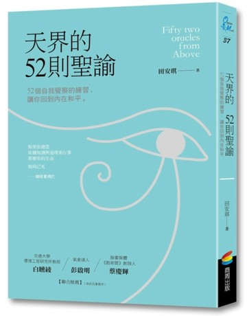 天界的52則聖諭：52個自我覺察的練習，讓你回到內在和平[二手書_普通]