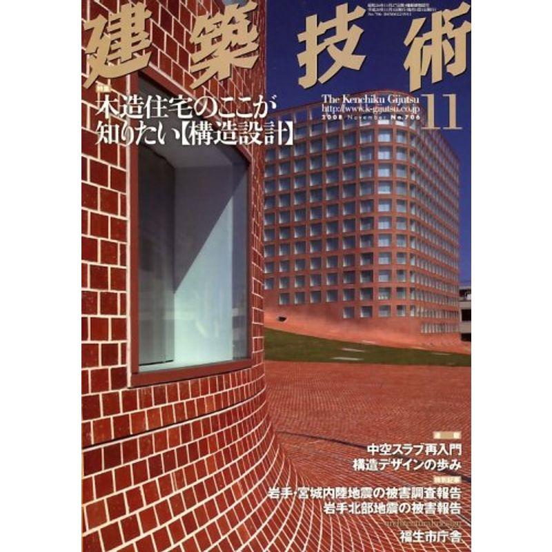 建築技術 2008年 11月号 雑誌