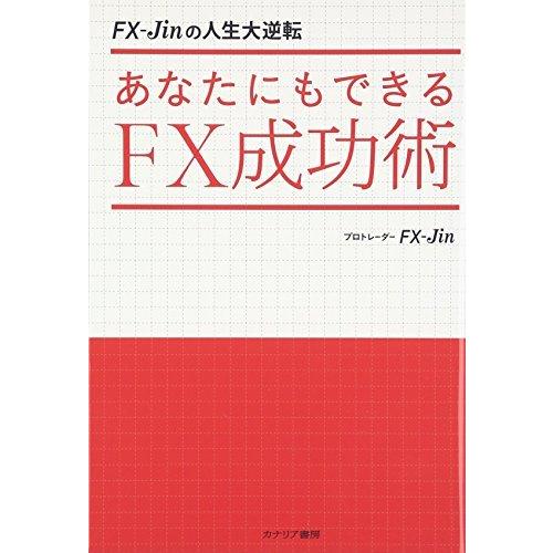 あなたにもできるFX成功術 FX-Jinの人生大逆転