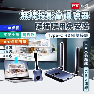 PX大通 WTR-5500 會議通 HDMI 無線投影 Type C兩用  簡報 投影 手機 筆電 無線會議系統