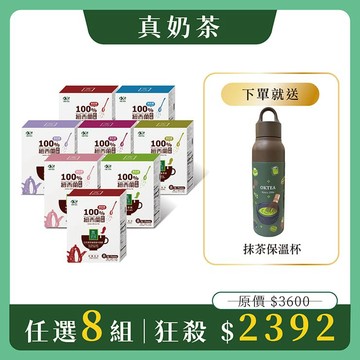【真奶茶任選8盒組】免費送：季節限定抹茶保溫杯x1支(市價$1380)