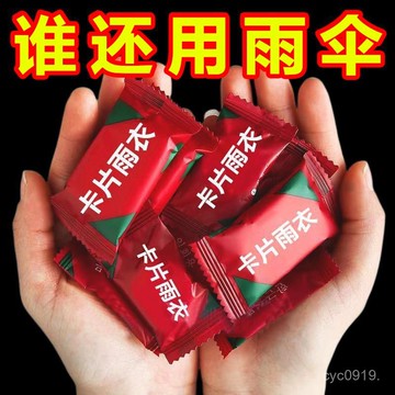 全網最殺價💯加厚卡片雨衣壓縮便攜一次性雨衣成人兒童旅行戶外透明雨披防暴雨