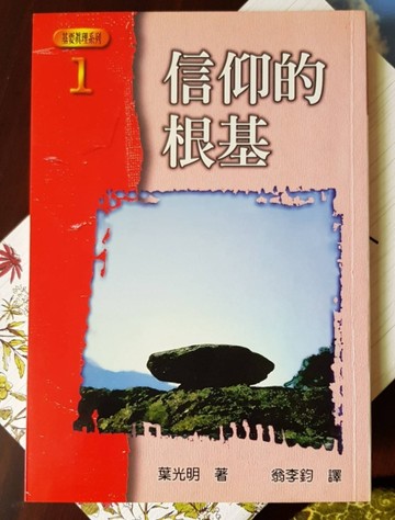 信仰的根基[二手書_良好]