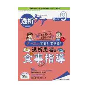 透析ケア 透析と移植の医療・看護専門誌 第25巻9号