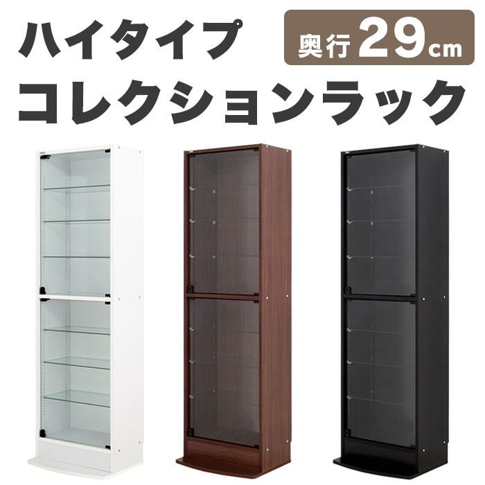 コレクションケース/収納棚 〔レギュラー ロータイプ 本体 奥行29cm