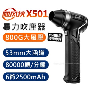 【台灣授權專賣】颶風俠 X501 800克 大風壓 強力渦輪暴力 手持強力吹塵器 強力渦輪 手持強力吹塵