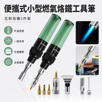 便攜式🌟小型燃氣烙鐵 4合1瓦斯烙鐵工具 筆型瓦斯烙鐵 焊接 維修 家用 烙鐵工具 瓦斯烙鐵 噴火槍