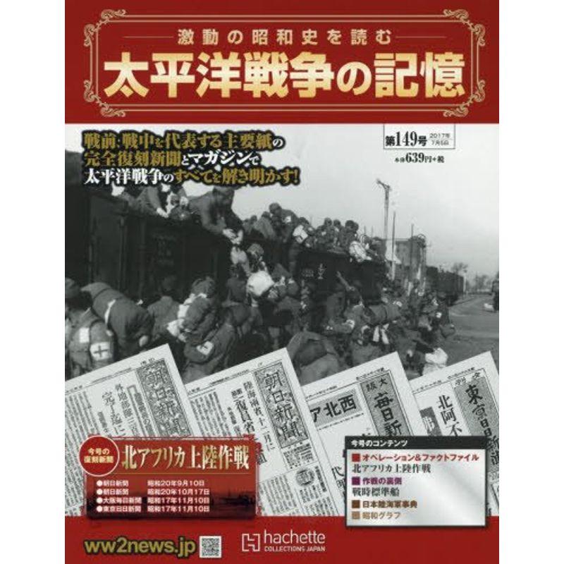 太平洋戦争の記憶(149) 2017年 号 雑誌