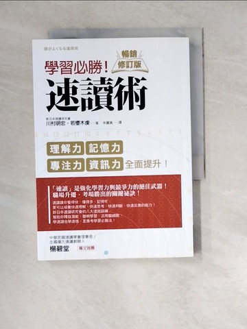 【書寶二手書T5／進修考試_WZQ】學習必勝！速讀術_川村明宏, 若櫻木虔,  朱麗真