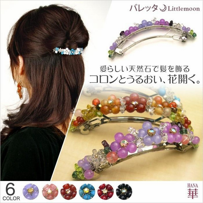 バレッタL 天然石 フラワー 花 ヘアアクセサリー ビーズ 華＜HANA ...