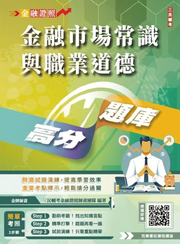 金融市場常識與職業道德高分題庫（五版）[二手書_近全新]
