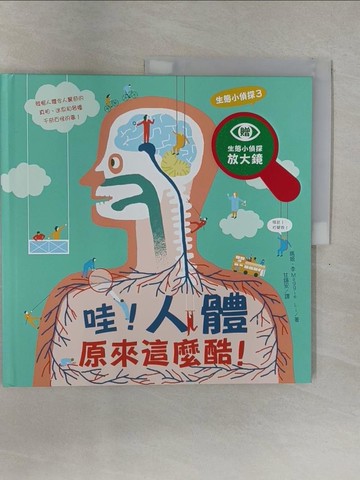 【書寶二手書T1／少年童書_UET】生態小偵探3：哇！人體原來這麼酷！（附生態小偵探放大鏡）_瑪姬.李