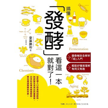 搞懂「發酵」看這一本就對了！_Readmoo 讀墨電子書