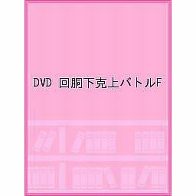 DVD 回胴下克上バトルF 通販 LINEポイント最大1.0%GET LINEショッピング
