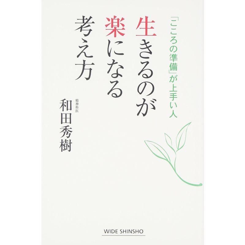 生きるのが楽になる考え方 (WIDE SHINSHO 222)