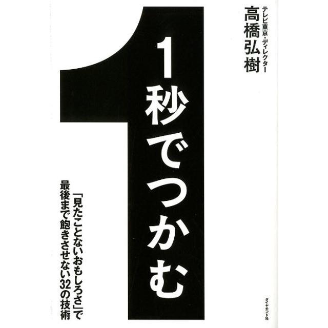 1秒でつかむ 見たことないおもしろさ で最後まで飽きさせない32の技術