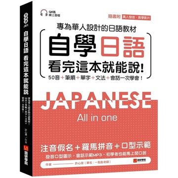 自學日語: 看完這本就能說! 專為華人設計的日語教材, 50音+筆順+單字+文法+會話一次學會! (附QR碼線上音檔/真人發音教學影片)/許心瀠 eslite誠品