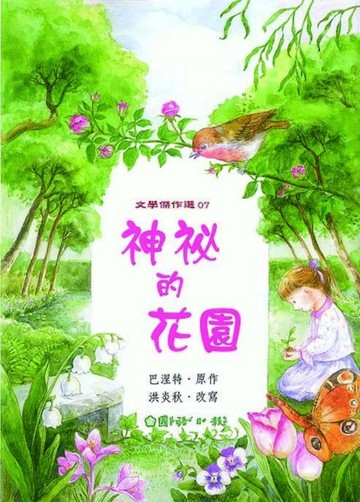 神秘的花園[二手書_良好]