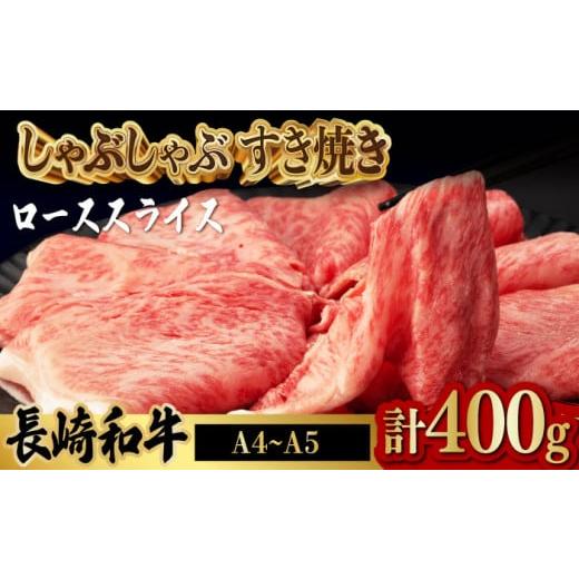 ふるさと納税 長崎県 波佐見町 ロース スライス 400g 長崎和牛 A4〜A5ランク しゃぶしゃぶ すき焼き [VF07]