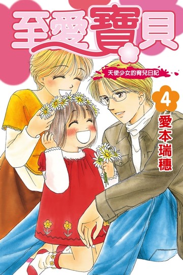 【電子書】至愛寶貝~天使少女的育兒日記~ (4)