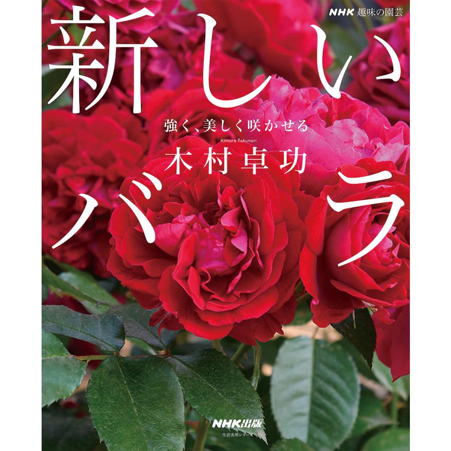 NHK趣味の園芸 新しいバラ 強く,美しく咲かせる