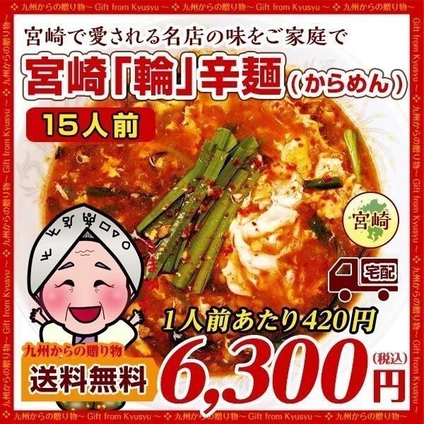 激辛 麺  宮崎新名物 辛麺屋 輪 辛麺15人前 こだわりのコク旨ピリ辛スープ 麺 送料無料 食品 激辛 麺類 お取り寄せ グルメ