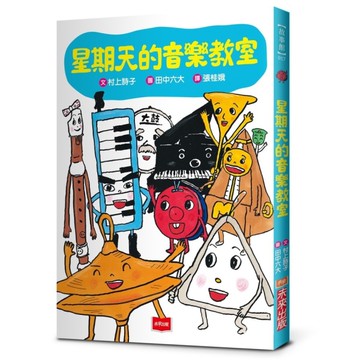 星期天的音樂教室(新版)