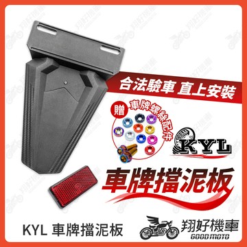 【翔好機車】KYL 機車擋泥板 車牌擋泥板 後擋泥板 驗車反光片 DRG 二代 JET SL MMBCU DRG