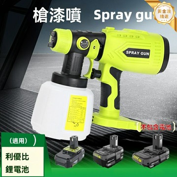 【高效噴塗】噴漆槍 電動噴槍 噴槍工具 噴塗設備 利優比款18V 輕巧便攜 霧化均勻 模型傢俱汽車DIY