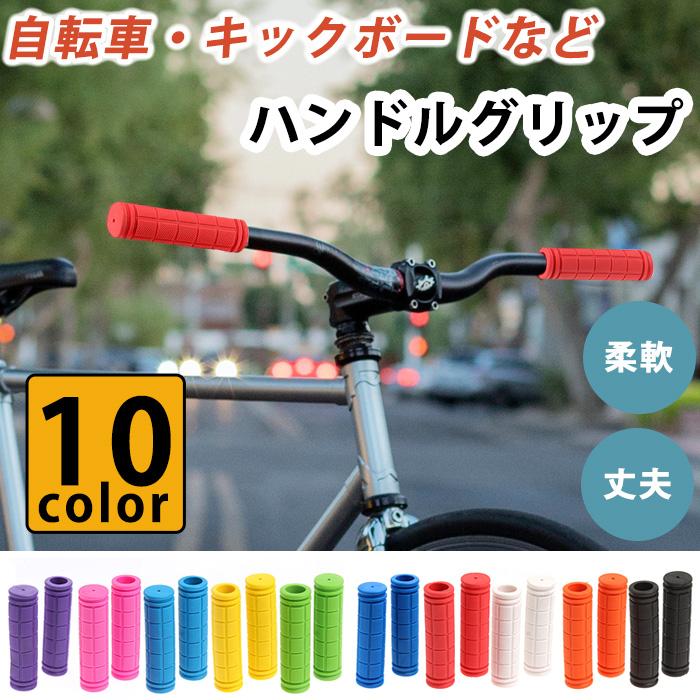 自転車 ハンドルグリップ グリップ 2本セット カラフル カスタマイズ マウンテンバイク クロスバイク 通販 LINEポイント最大0.5%GET  LINEショッピング